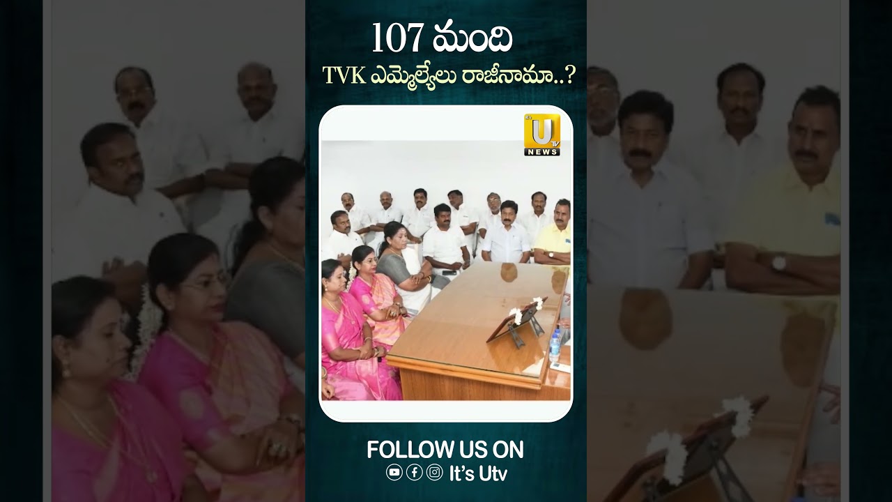 107 మంది TVK ఎమ్మెల్యేలు రాజీనామా.? #tvkmlas #tvkvijay #tamilnadupolitics #tamilnadunews #itsutvnews