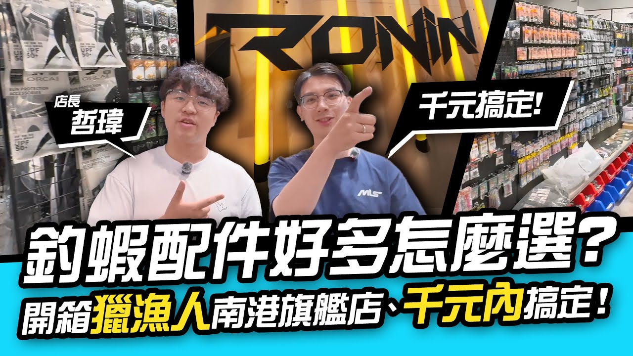 獵漁人南港門市的店長竟然是.... 新手線組該怎麼配呢?【MLS蝦戰天下】#17shrimp  #台湾のエビ釣り #shrimpfishing #새우낚시