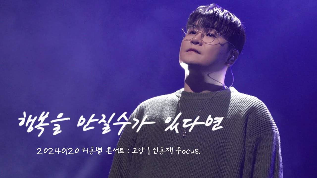 [신용재 Focus] 20240120 허용별콘서트 : 고양 - 행복을 만질수가 있다면