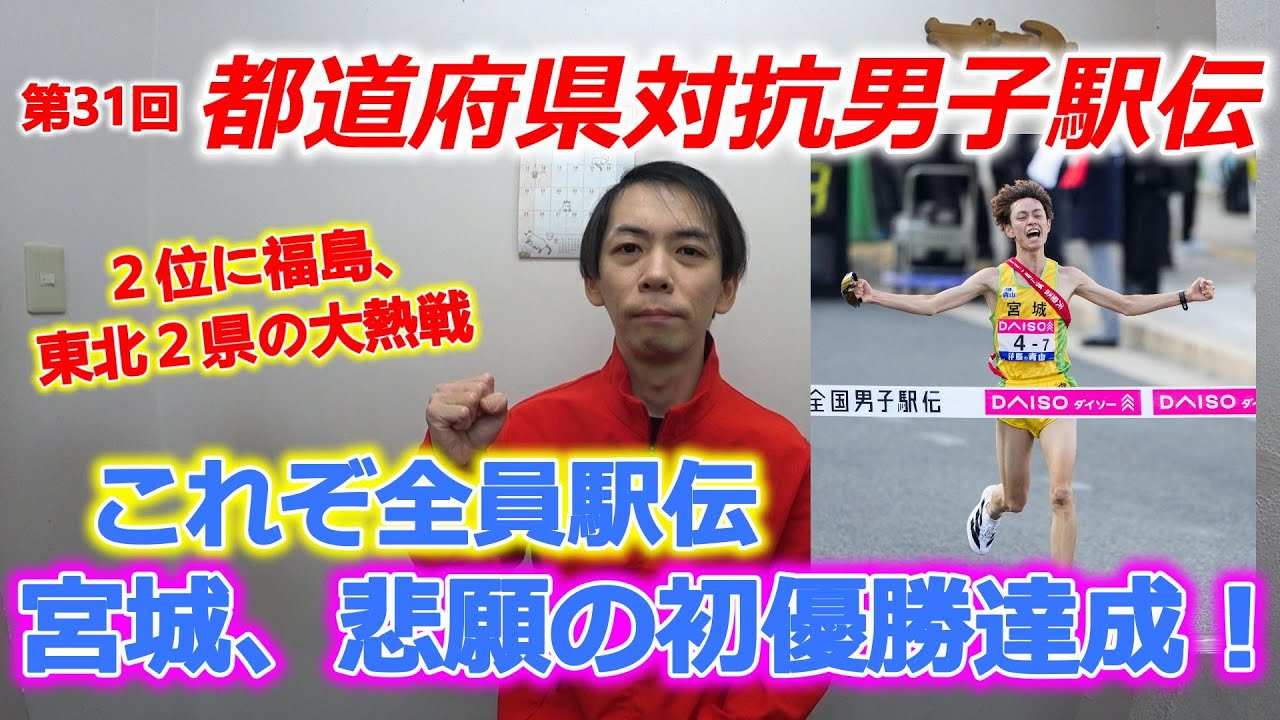 第31回都道府県対抗男子駅伝、宮城県チーム悲願の初優勝達成！