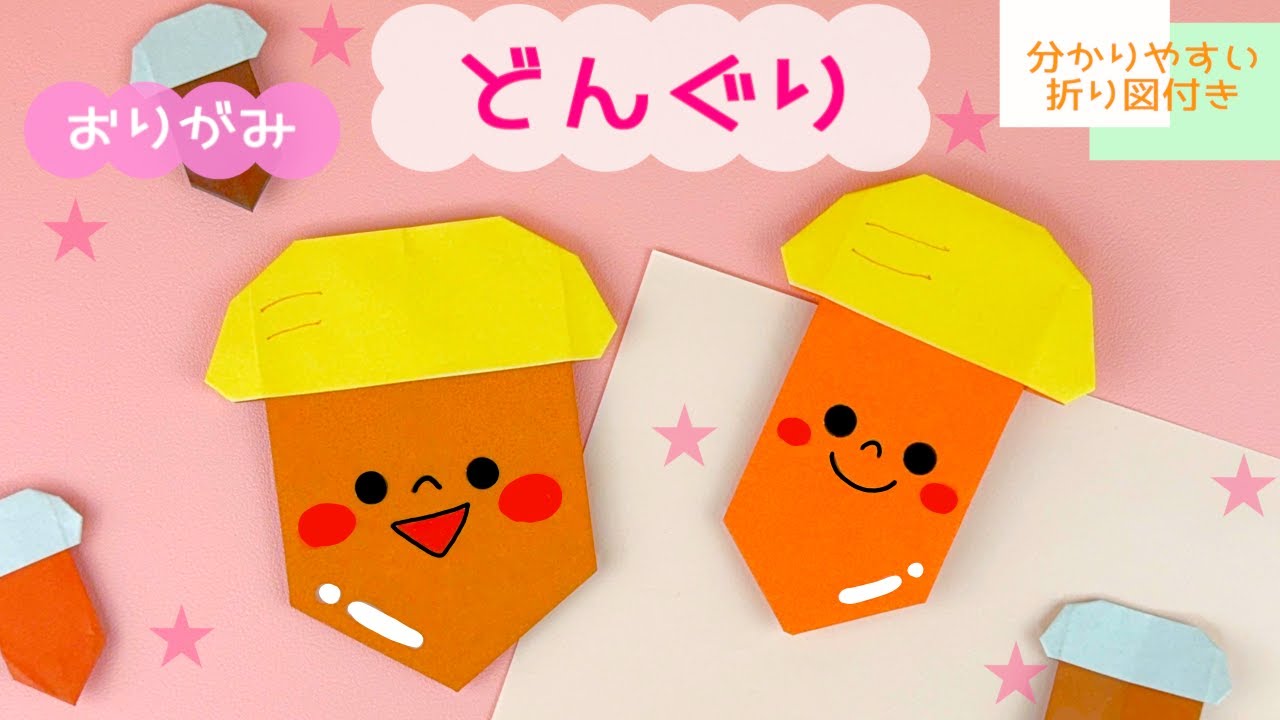 【簡単折り紙】どんぐり⭐︎ゆっくり一緒に折れる！｜Origami acorn