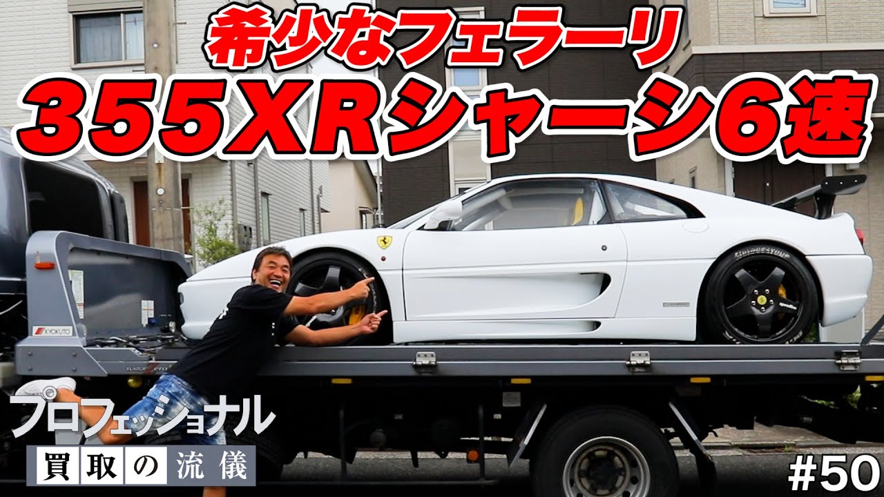 【プロフェッショナル 買取の流儀】静岡から神奈川を日帰り買取り！檄レアなフェラーリ355XRシャーシ6速＆ブタケツローレルを生贄にケンメリもゲット！？まさかのアテンド職人デビューまで… #50