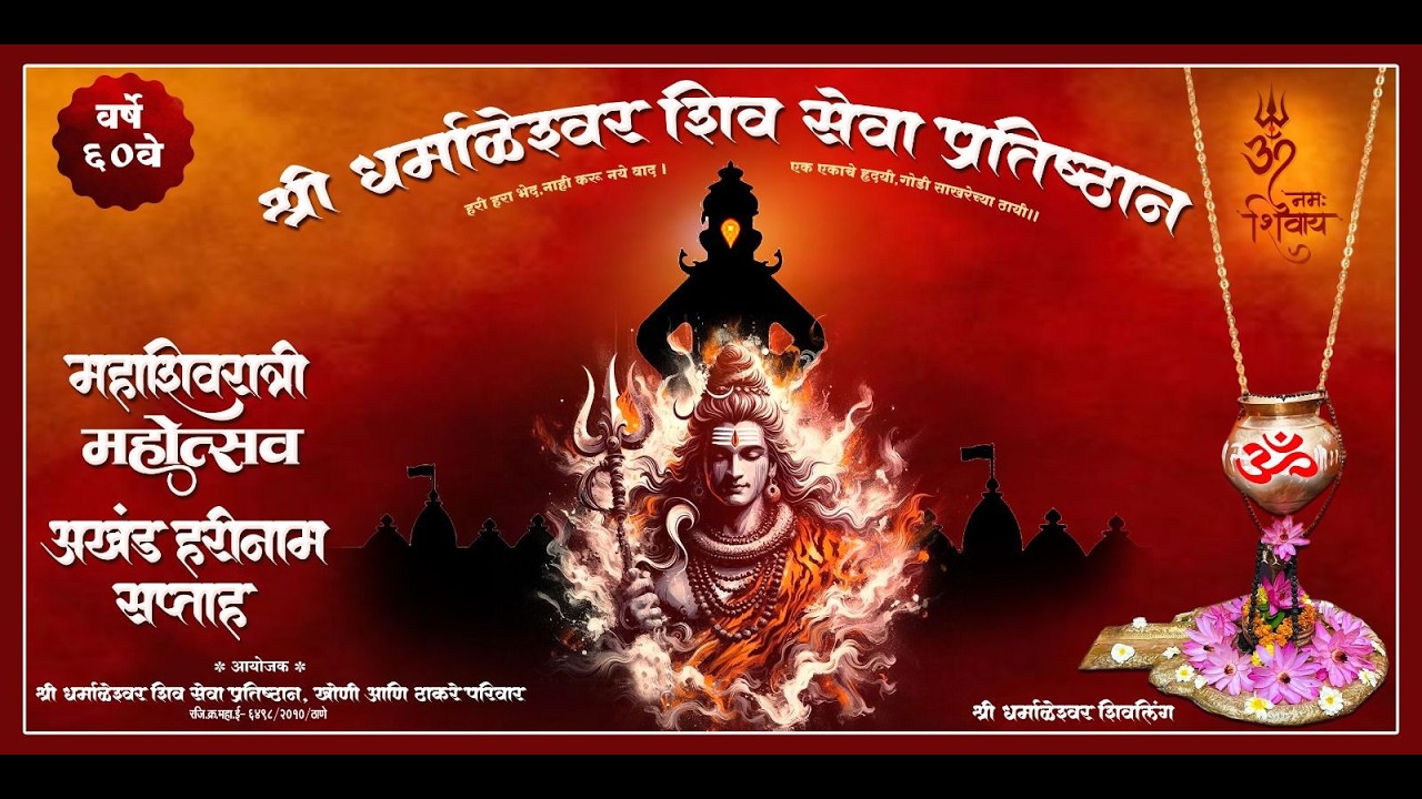 🔴महाशिवरात्री अखंड हरिनाम सप्ताह श्री धर्माळेश्वर शिव सेवा प्रतिष्ठान खोणी (वर्ष 60 वे) दिवस ३ रा