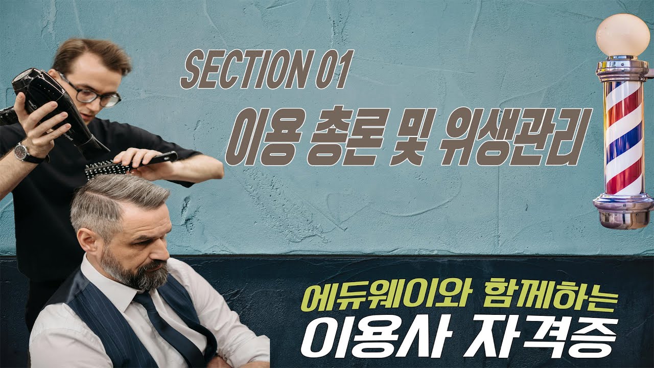 에듀웨이 기분파와 함께하는 이용사자격증 1강