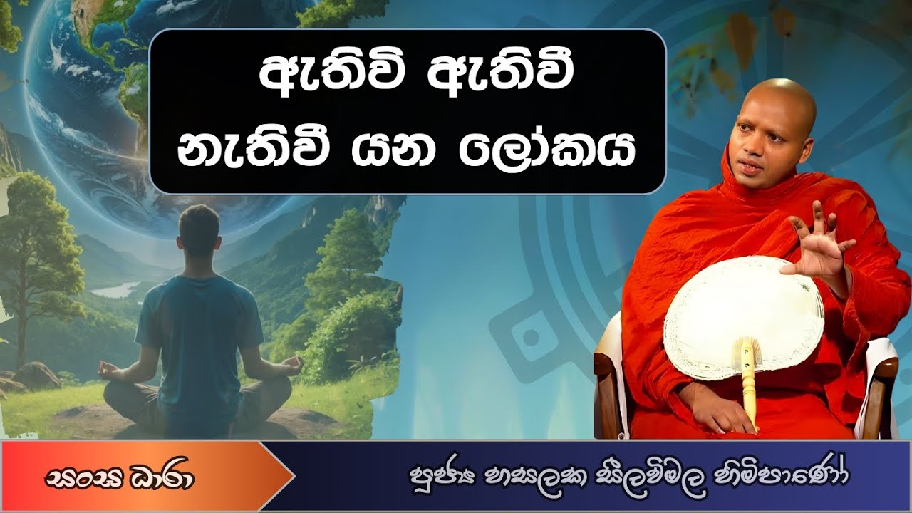 ඇතිවි ඇතිවී - නැතිවී යන ලෝකය (Ven.Hasalaka seelavimala thero) Sangha Dhara - සංඝ ධාරා