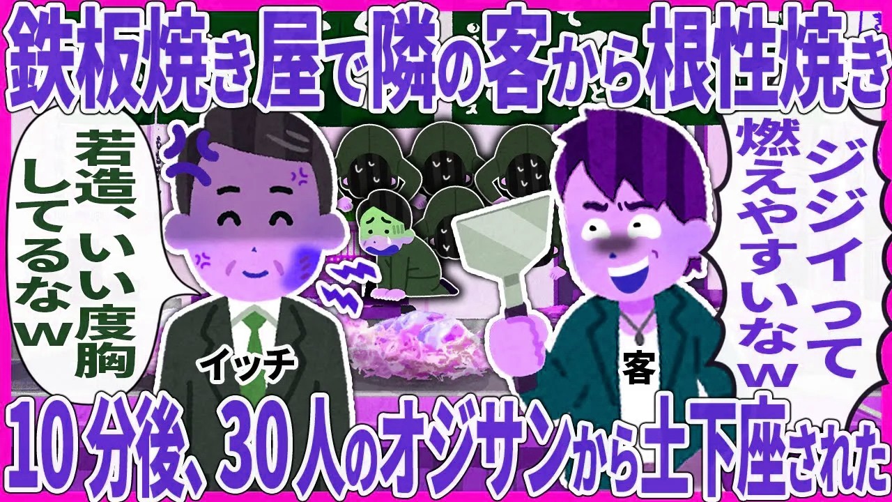 鉄板焼き屋で隣の客から根性焼き → 10分後、30人のオジサンから土下座された【2ch仕事スレ】