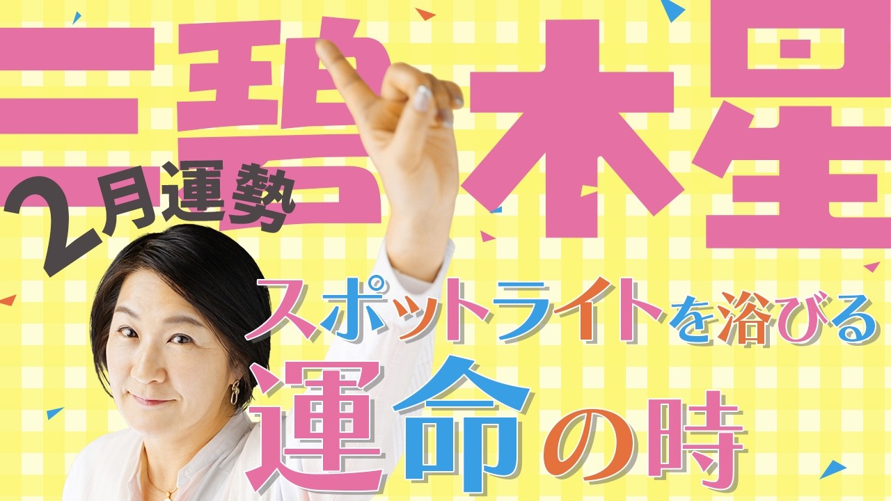 あなたの才能が輝く！スポットライトを浴びる運命のとき【九星気学で占う2026年2月：三碧木星の運勢】