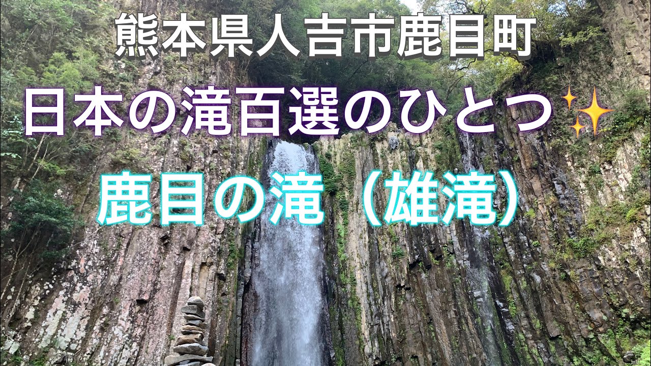 【九州Drive】熊本県人吉市鹿目町『日本の滝百選✨️ 鹿目の滝（雄滝）🤗』落差36mの直瀑‼️