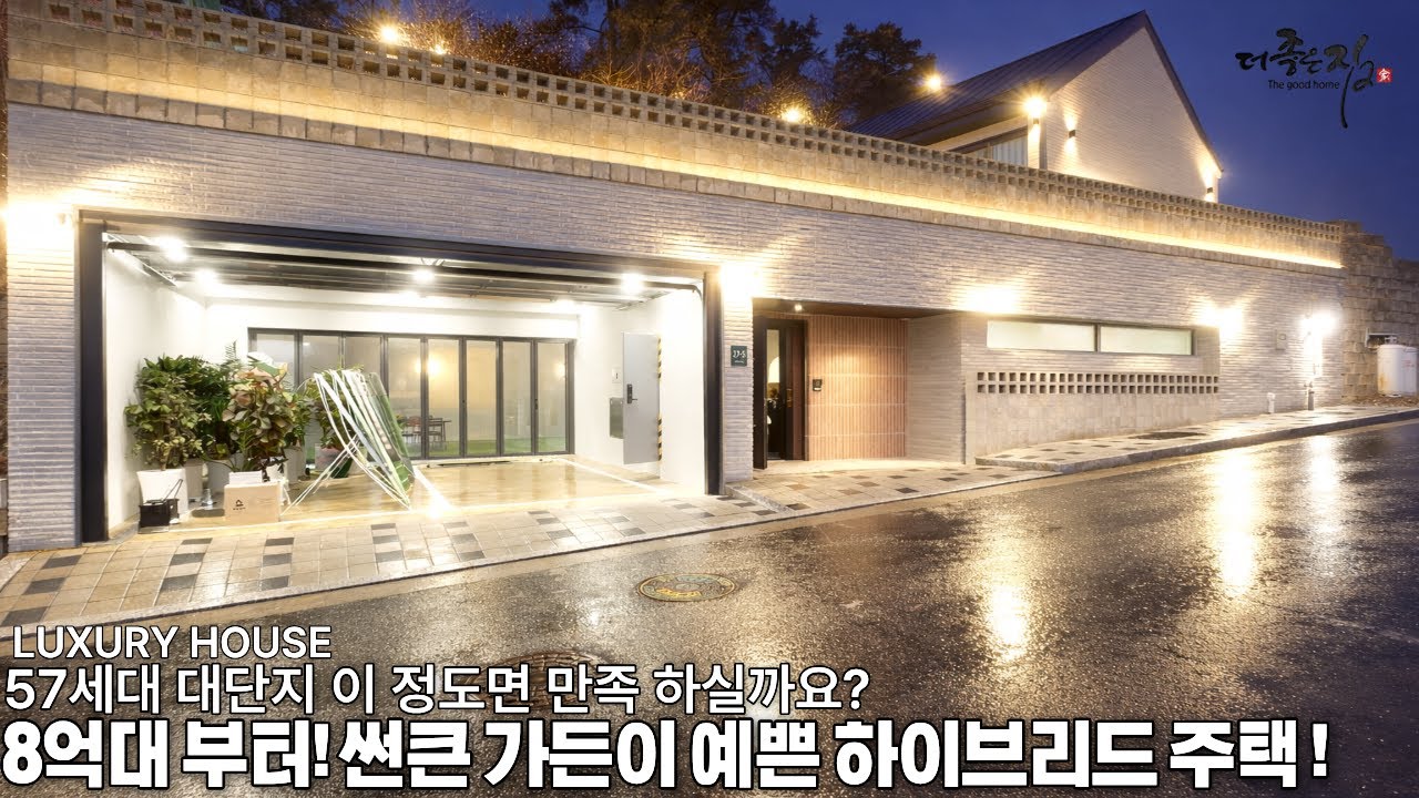 NO.937 구조 잘 나온 실내, 대형 썬큰가든이 매력적인 57세대 대단지! 8억대 부터 맞춤시공 가능한 용인시 단독주택 [고급주택]