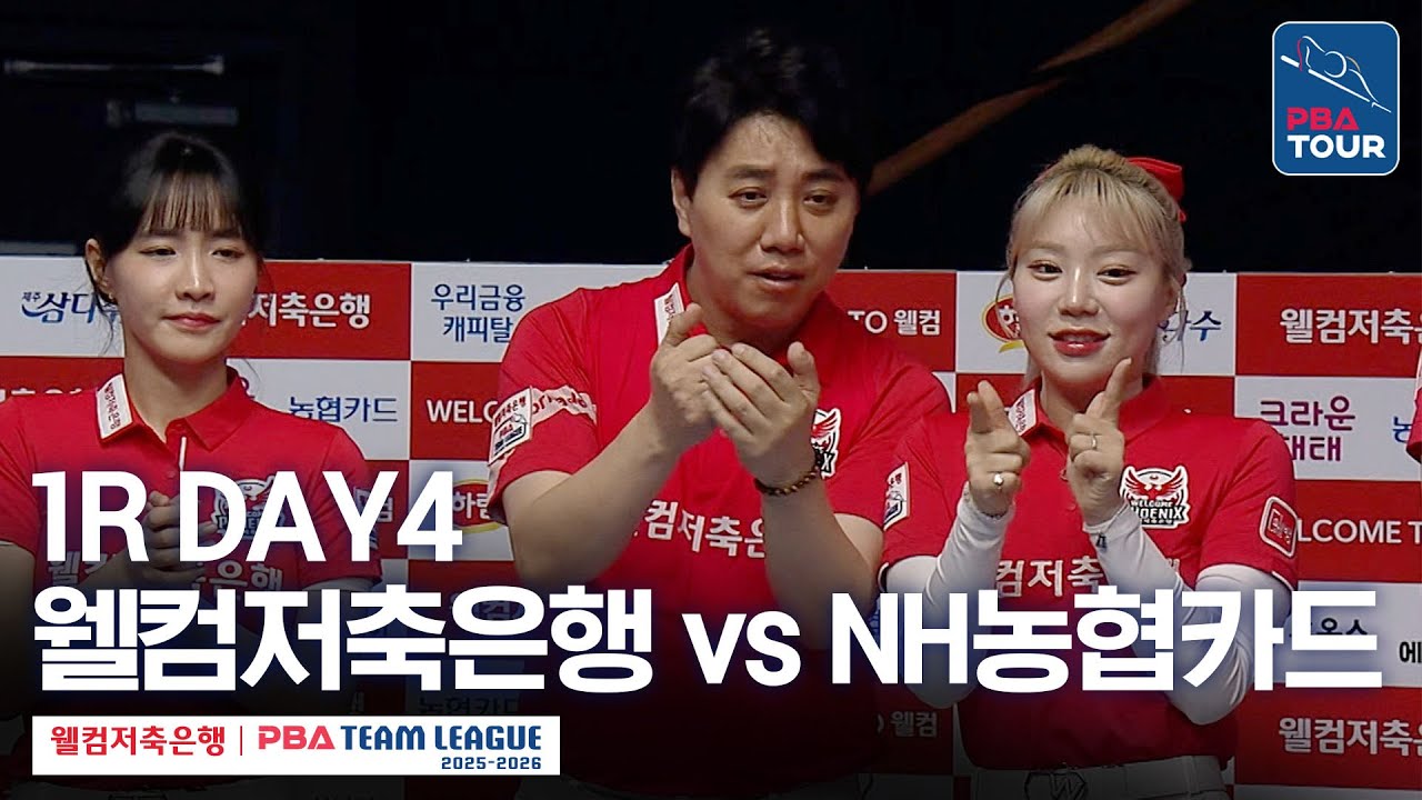 [FULL] 웰컴저축은행 vs NH농협카드 [2025-26 웰컴저축은행 PBA팀리그 1R / DAY4]
