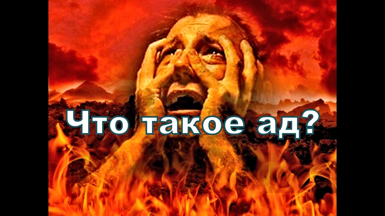 Что Библия говорит об аде?