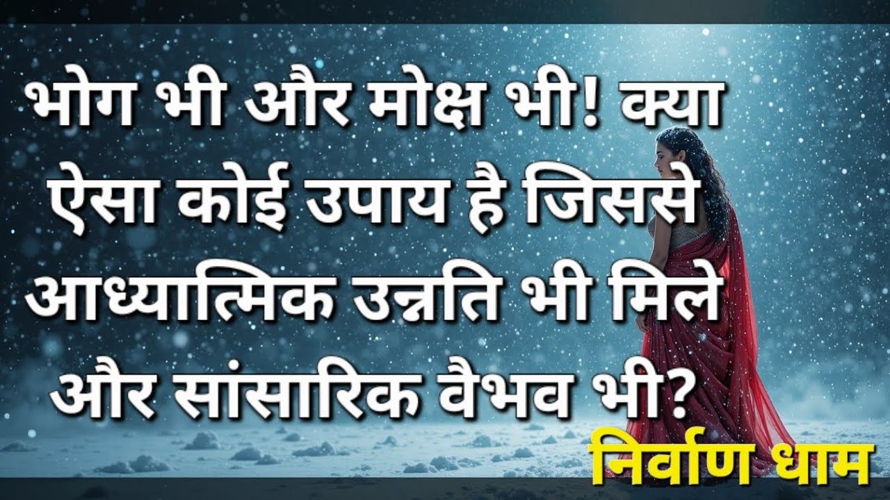 क्या ऐसा कोई उपाय है जिससे सांसारिक वैभव भी मिले और मोक्ष भी?