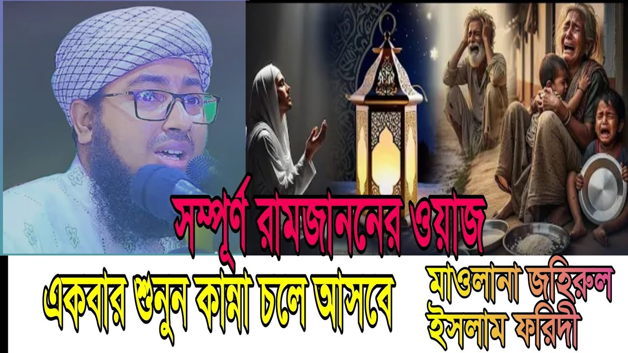 সম্পূর্ণ নতুন ওয়াজ রমজানের একবার শুনুন অনেক কিছু জানতে পারবেন ইনশাল্লাহ মাওলানা জহিরুল ইসলাম ফরিদী