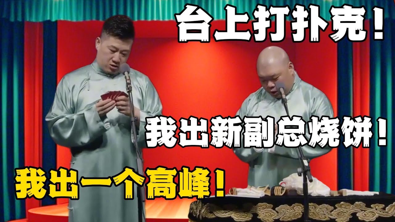 台上打扑克！！！郎鹤炎：我出新副总烧饼！张鹤伦：我出一个高峰！！#德云社相声 #郭德纲 #于谦 #岳云鹏 #张鹤伦 #孟鹤堂 #郭麒麟 | 每日更新 放松助眠