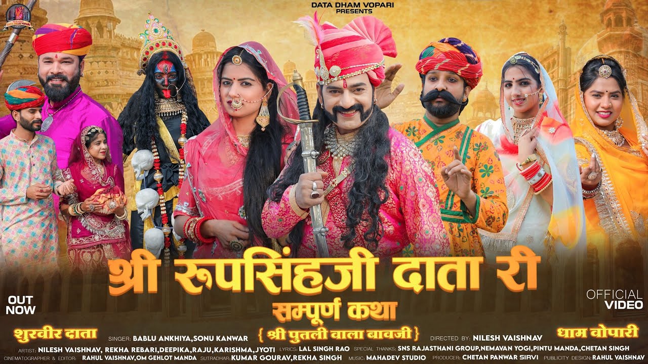 श्री रूपसिंहजी दाता री संपूर्ण कथा  | जीवनी दाता धाम वोपारी | Roop Singh Ji Data Ri Sampuran Katha