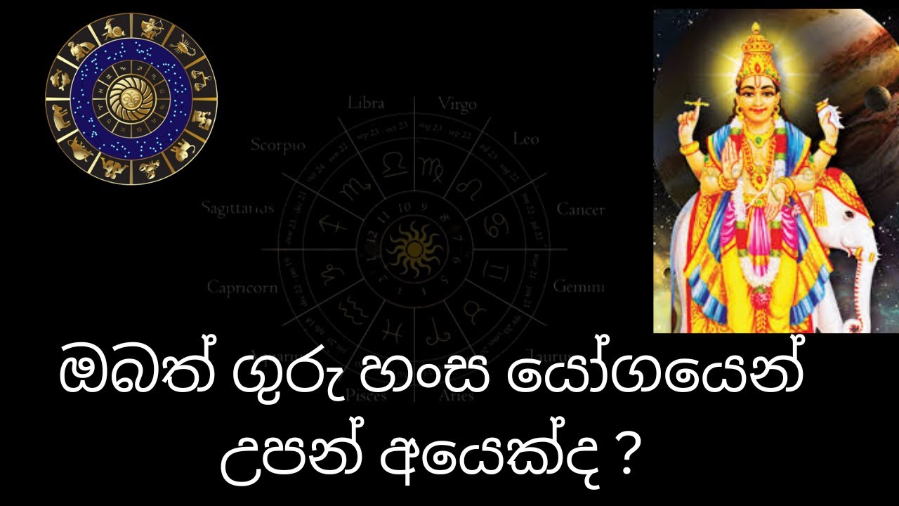 ඔබත් ගුරු හංස යෝගයෙන් උපන් අයෙක්ද ? ධනය,බලය,මිල මුදල් ,කීර්තිය ,ප්‍රශංසාවට