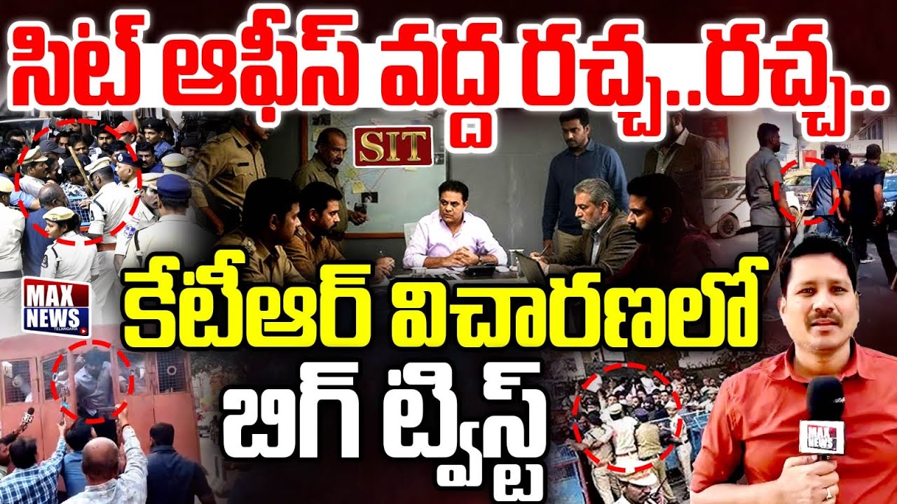 కేటీఆర్ విచారణ లో బిగ్ ట్విస్ట్ ..సిట్ ఆఫీస్ వద్ద తాజా పరిస్థితిHigh Tension at SIT Office | MAXNews