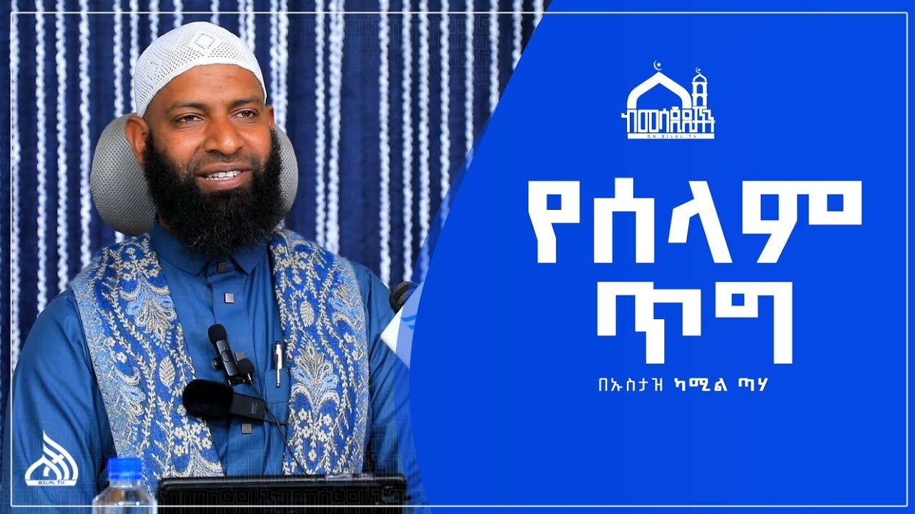 #Ethiopia የሰላም ጥግ | Ustaz Kamil Teha