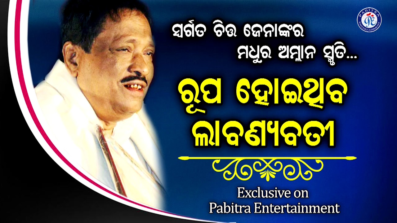 Rupa Hoithiba Labanyabati | ରୂପ ହୋଇଥିବା ଲାବଣ୍ୟବତୀ | Chitta Jena | 