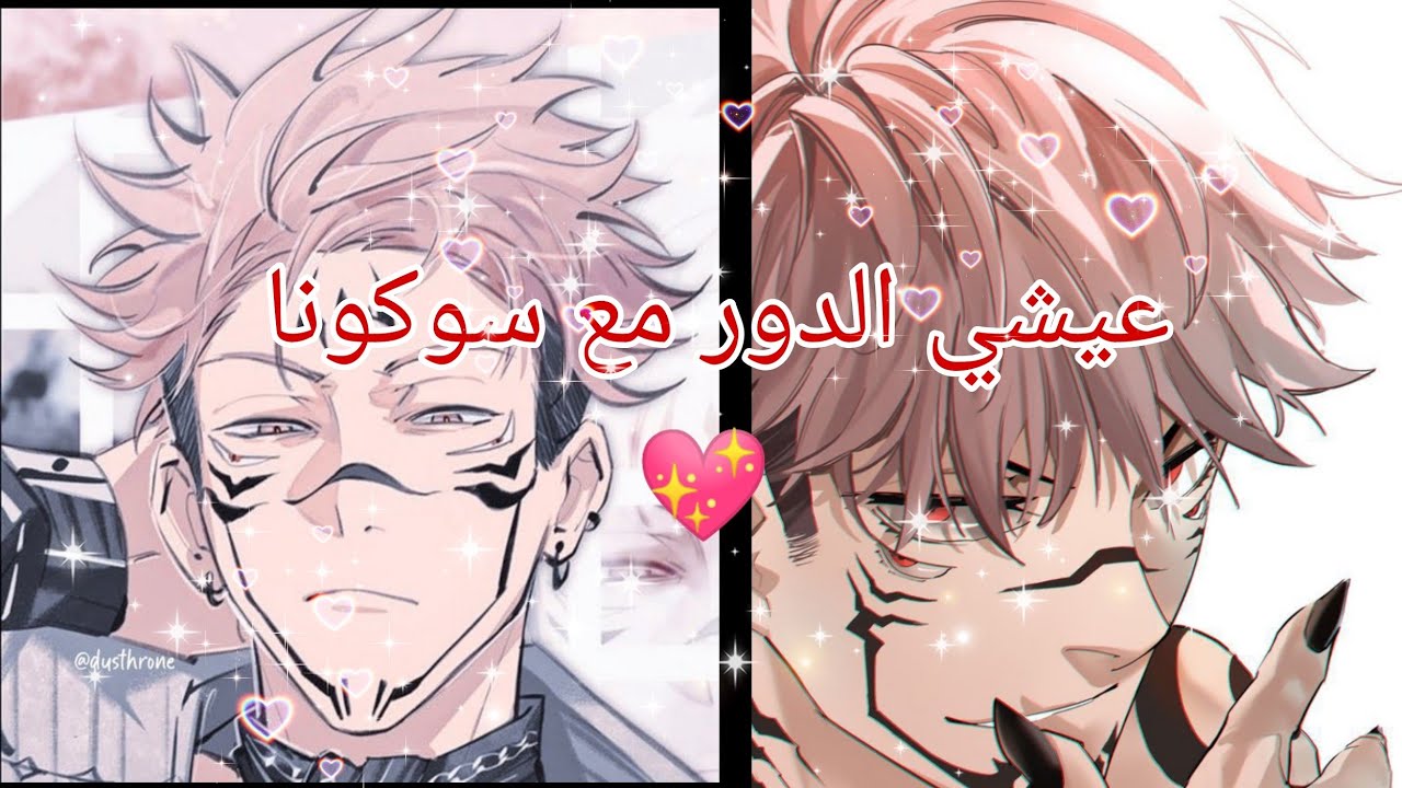عيشي الدور مع ✨سوكونا✨ {فقط للبنات} ⁦(◕ᴗ◕✿)⁩💖