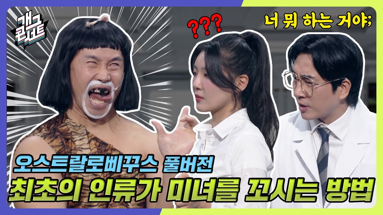 [풀버전✂] 알아두면 써먹기 좋은 미녀를 꼬시는 방법 '오스트랄로삐꾸스' [개그 콘서트/Gag Concert Ep.1091] | KBS 240929 방송