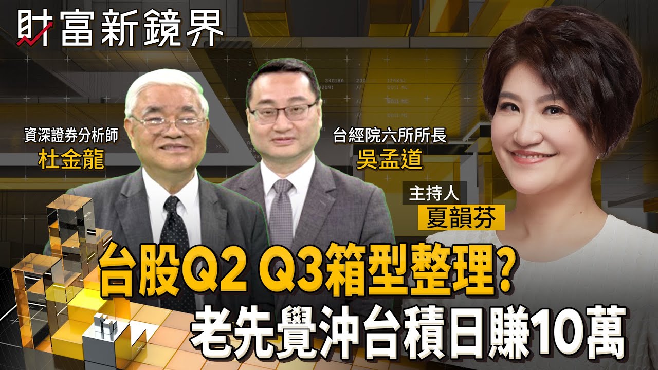 買在砲聲　賣在喇叭聲！　台股Q2、Q3箱型整體怎操作？　股市老先覺隔日沖台積電賺逾10萬｜財富新鏡界｜#鏡新聞