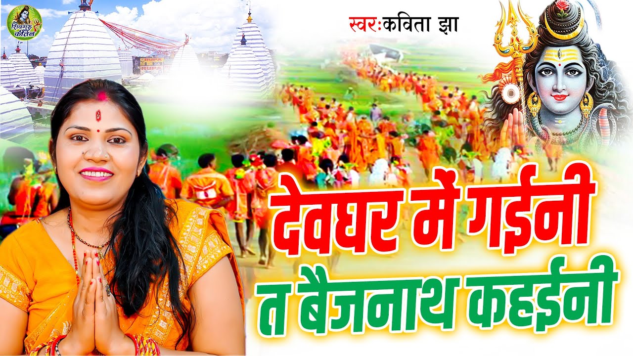 देवघर में गईनी त बैजनाथ कहईनी | Kavita Jha | सावन स्पेशल शिव चर्चा | Sawan Special Shiv Charcha Geet