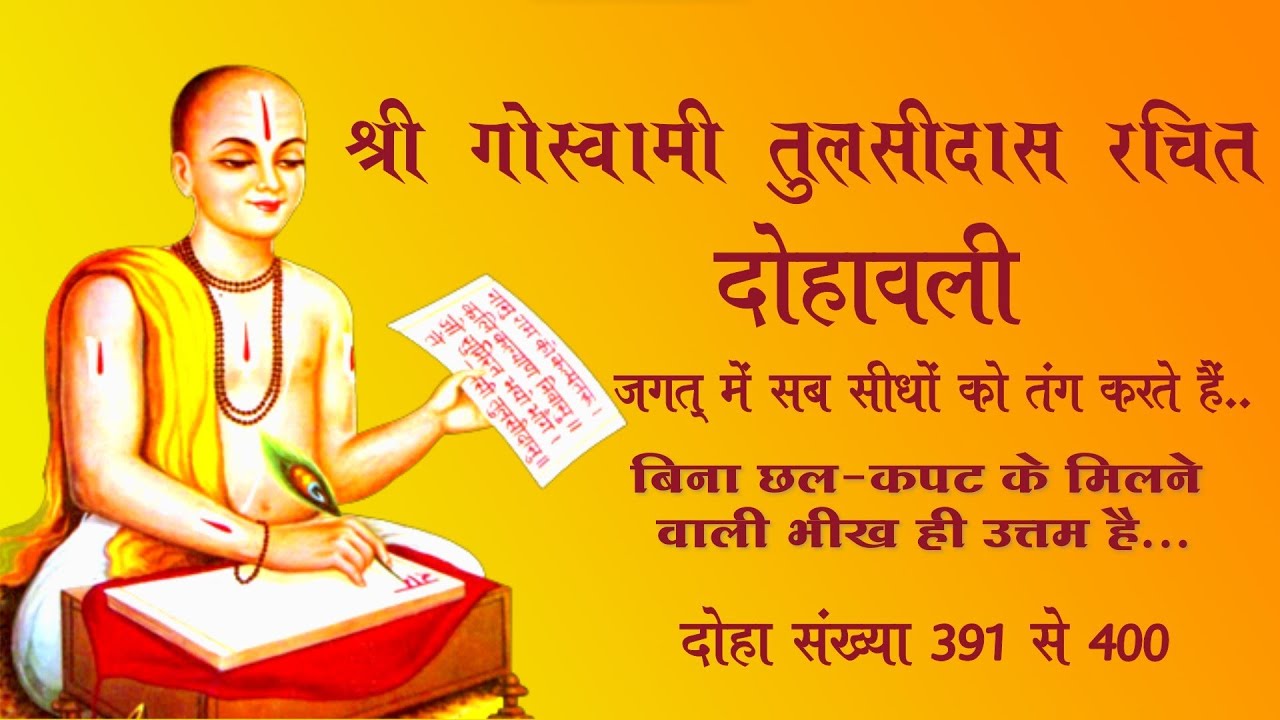 तुलसीदास के दोहे | चौंकाने वाला दोहा संग्रह | दोहा संख्या : 391:400 | tulsidas