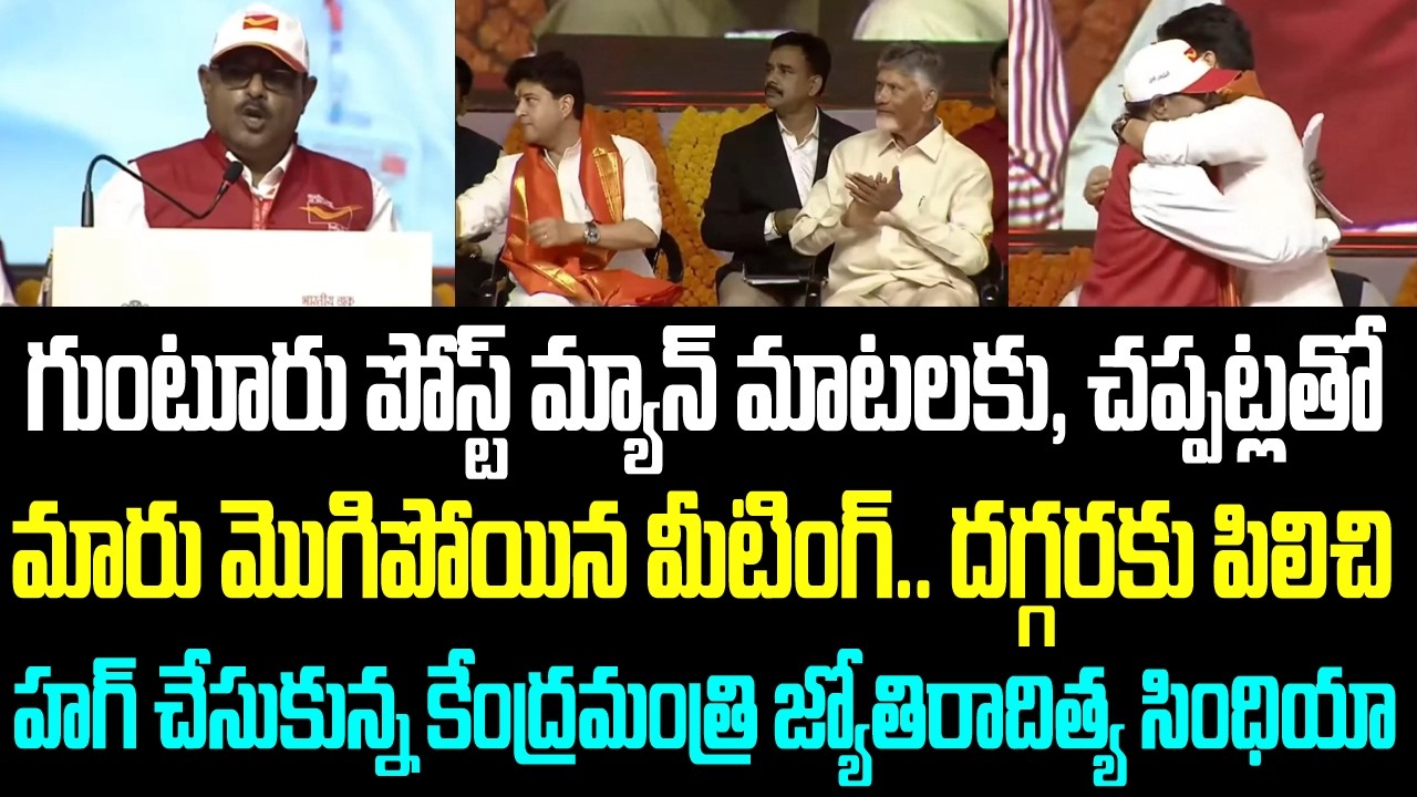 గుంటూరు పోస్ట్ మ్యాన్ మాటలకు, చప్పట్లతో మారు మొగిపోయిన మీటింగ్.. దగ్గరకు పిలిచి హగ్ చేసుకున్న