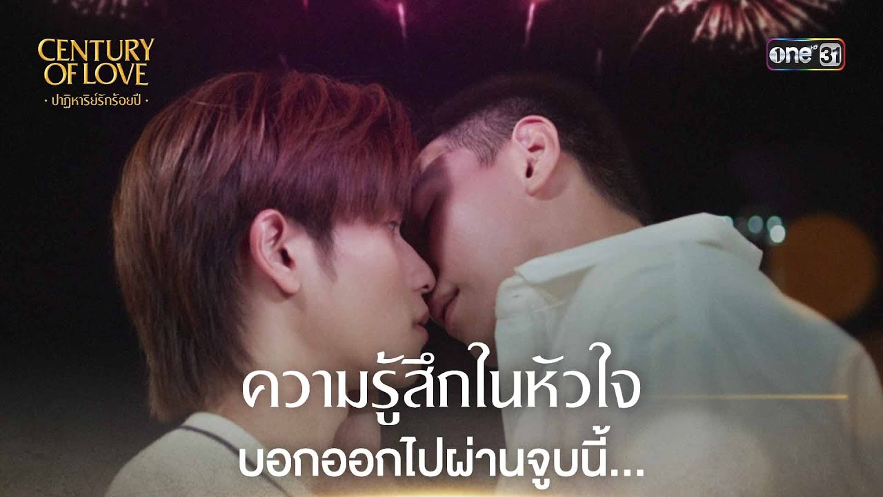 (ENG SUB) ความรู้สึกในหัวใจบอกออกไปผ่านจูบนี้ | Highlight Century Of Love Ep.05 | 24 ก.ค. 67 | one31