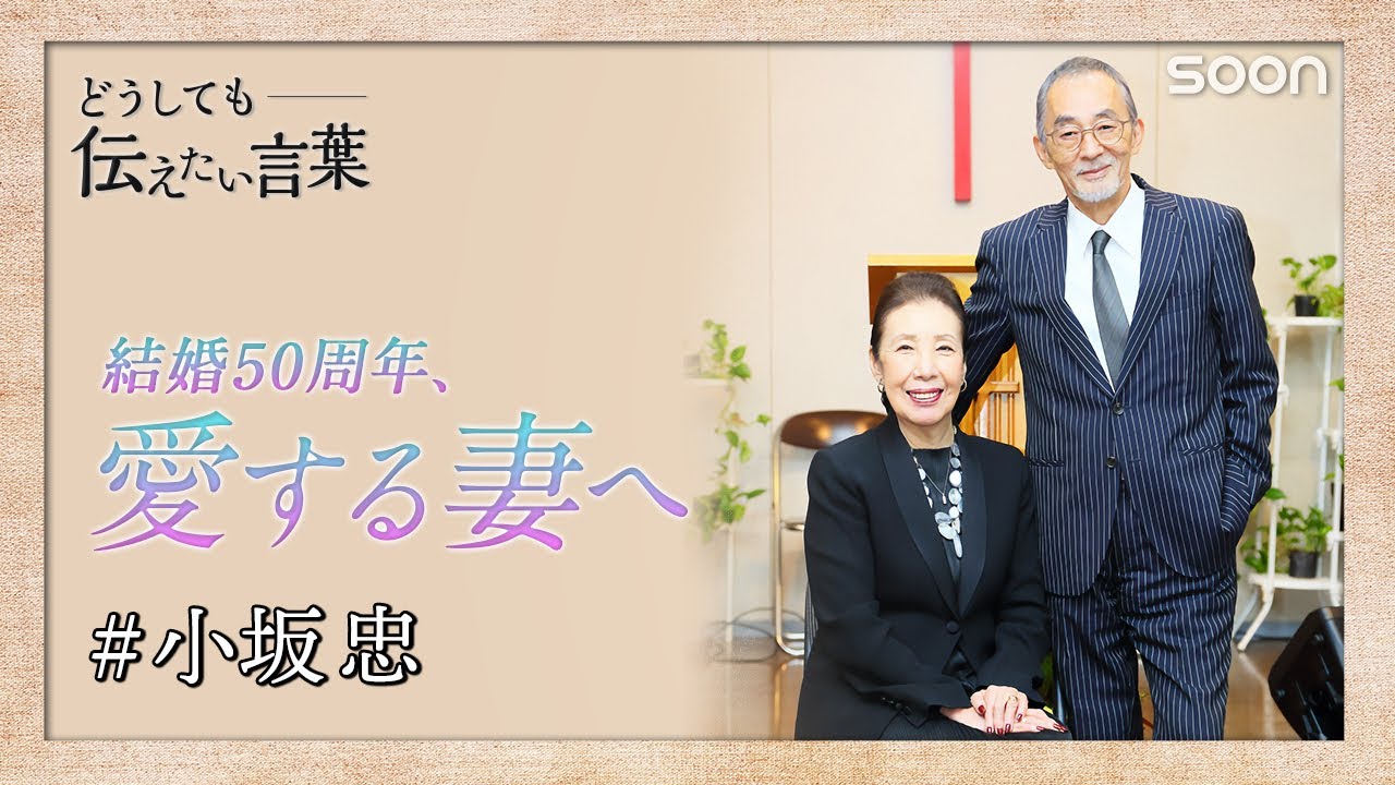結婚50周年、愛する妻へ。小坂忠 ｜どうしても伝えたい言葉｜SOON CGNTV