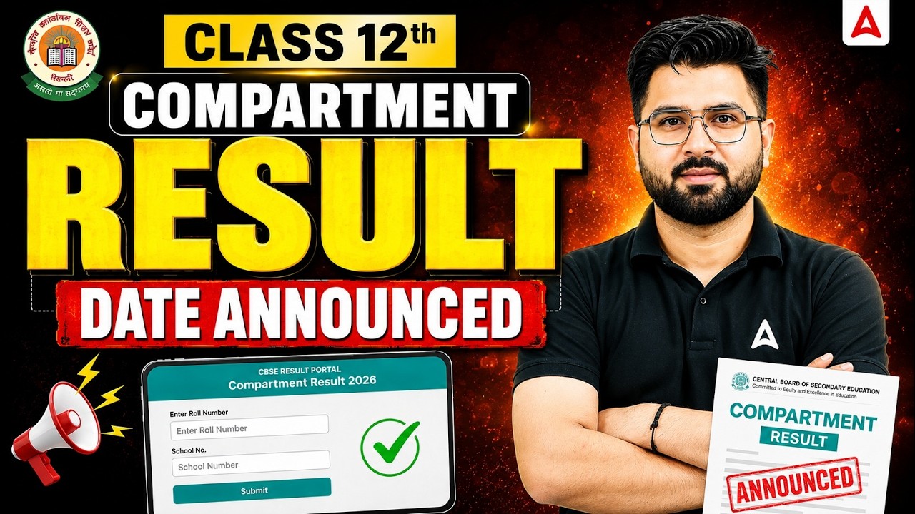 CBSE Compartment Result 2026 | Class 12 Compartment Result Date Confirmed? 📑 कब आएगा Result?