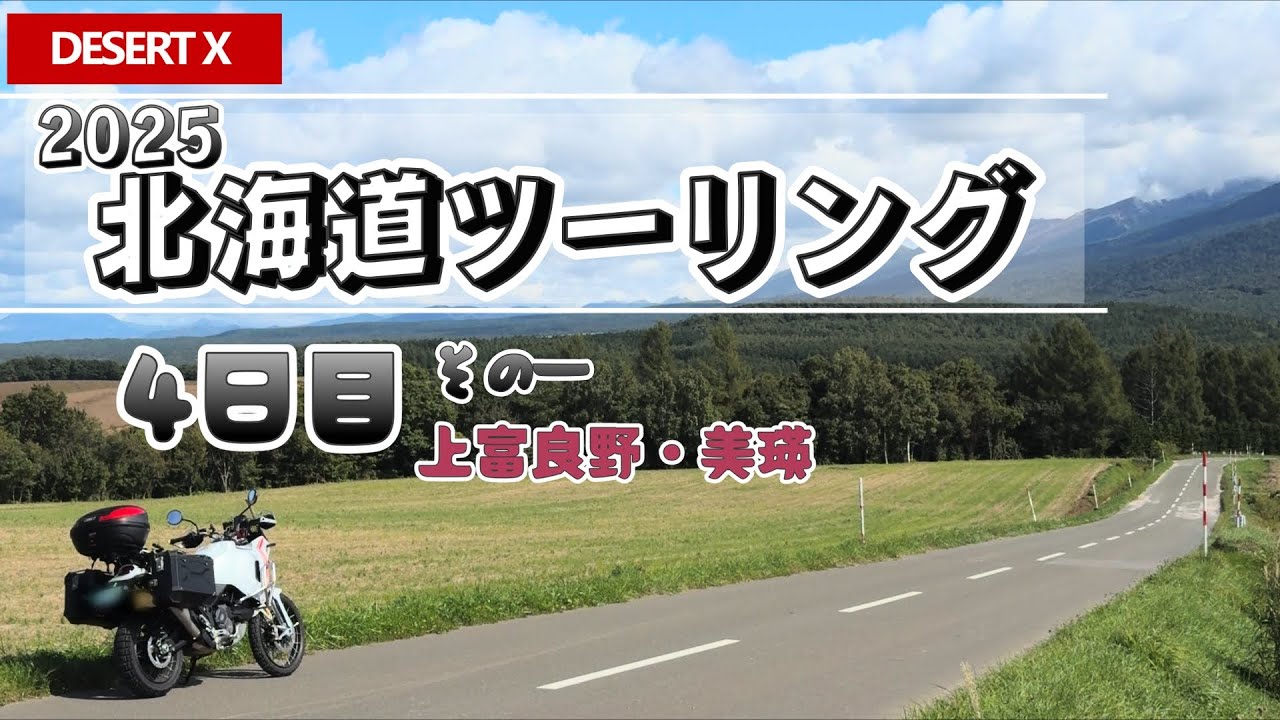 【マチルダが行く】2025 北海道ツーリング4日目 その一＜北海道を堪能！絶景三昧の美瑛・上富良野ルート＞