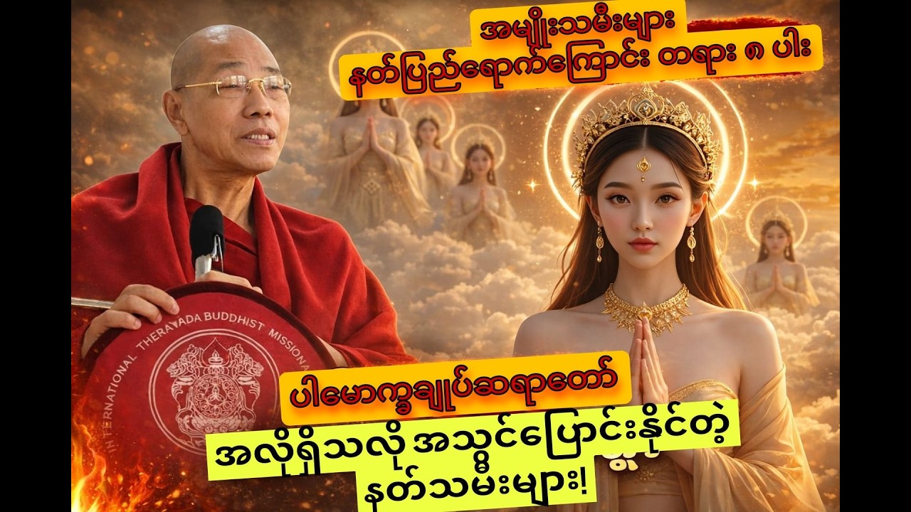 ရှင်အနုရုဒ္ဓါနှင့် နတ်သမီးများပြောသည့် | အမျိုးသမီးများ နတ်ပြည်ရောက်ကြောင်း ကျင့်ဝတ် ၈ ပါး