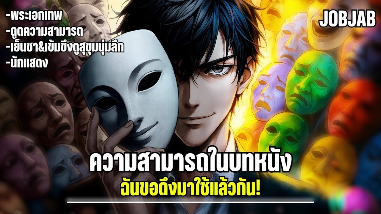 ดูดความสามารถจากบทหนัง (SS1-SS2)《JOBJAB》 #พระเอกเทพ #นักแสดง #เก่งรอบด้าน #โชว์เทพ #เข้าใจผิด