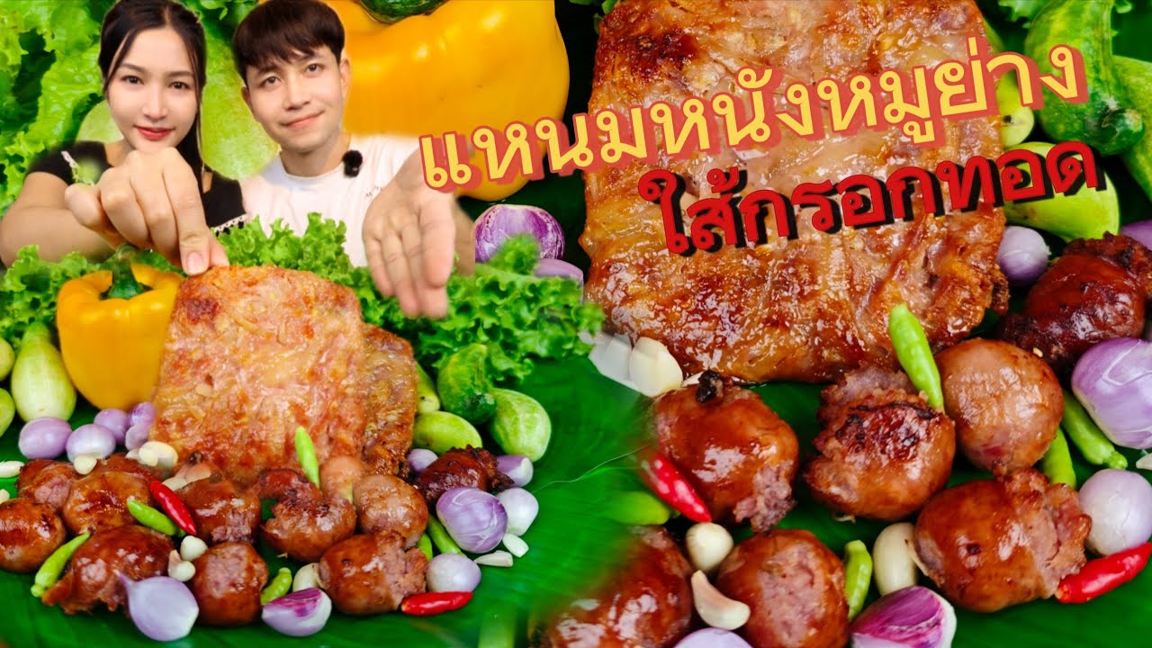แหนมหนังหมูแผ่น หนังหมูแน่นๆ มาพร้อมไส้กรอกอีสาน