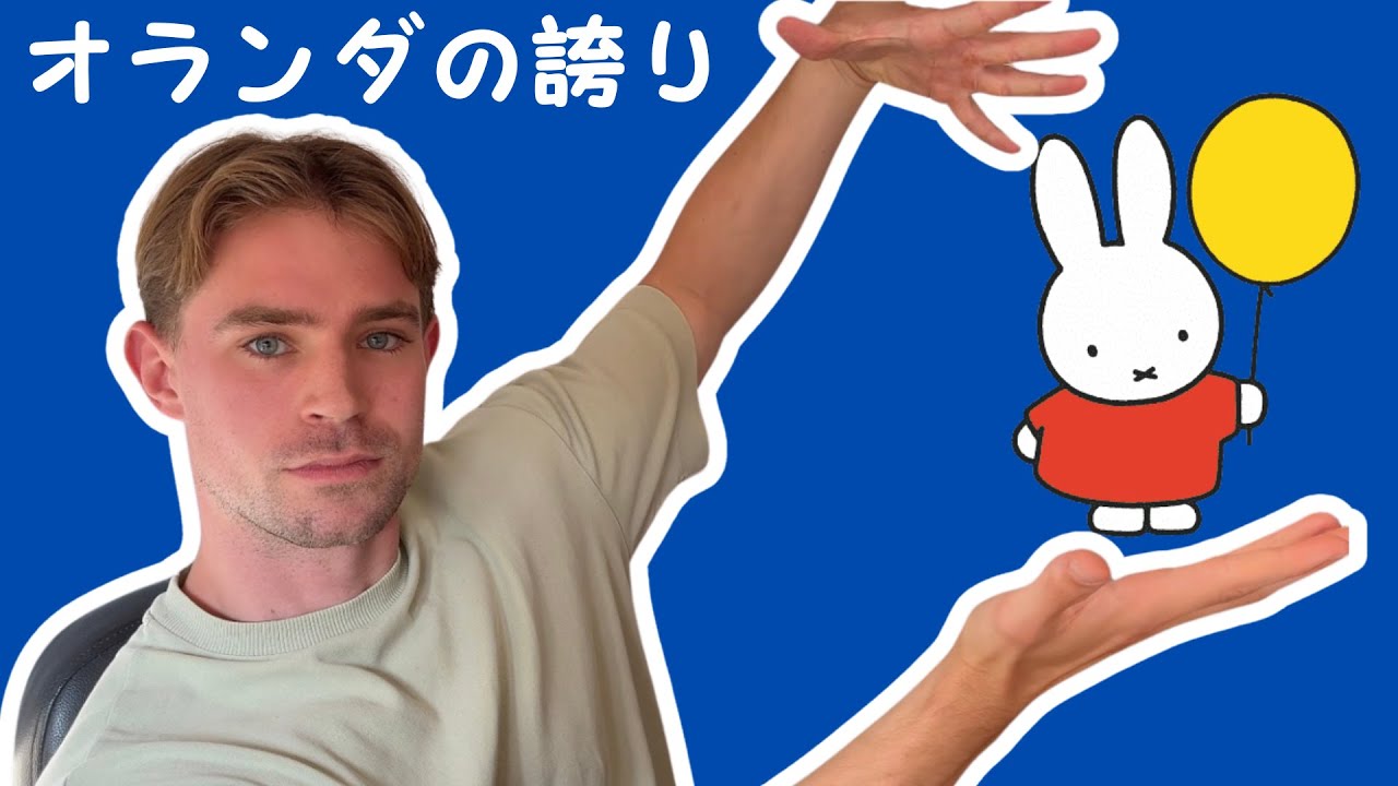 ミッフィが大好きならこのビデオを見て！オランダの誇り