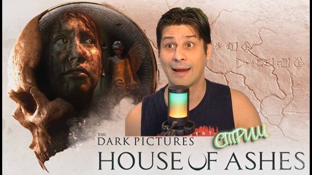 The Dark Pictures  House of Ashes Кинцо # 1 ( СТРИМ )