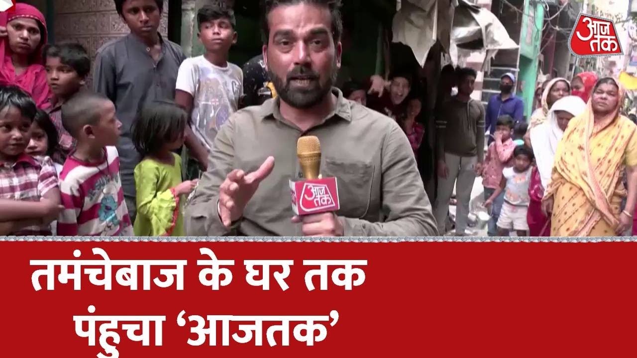 Delhi Riots : सलीम चिकना उर्फ सोनू के घर तक पहुंची 'आजतक' की टीम | Jahangirpuri Violence | Aaj Tak