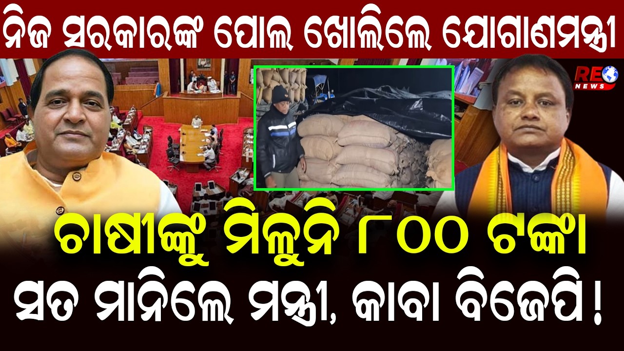 ଚାଷୀଙ୍କୁ ମିଳୁନି 800ଟଙ୍କା ଇନପୁଟ୍ ରାଶି...ବିଧାନସଭାରେ ନିଜ ସରକାରଙ୍କ ପୋଲ୍ ଖୋଲିଲେ ଯୋଗାଣ ମନ୍ତ୍ରୀ...|| BJP ||