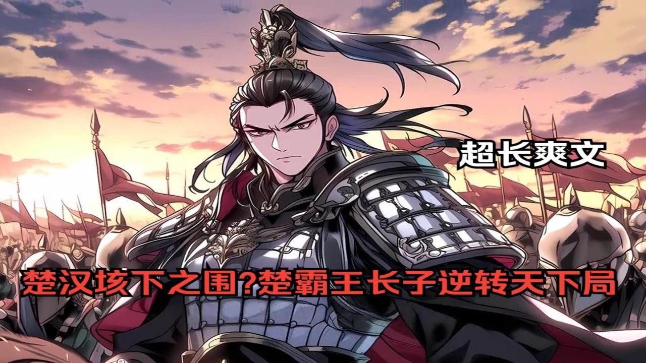穿越楚汉时期成了楚霸王长子。距霸王别姬逃乌江仅几个时辰，城内五万残军兵疲粮尽，城外六十万大军围困。面对此等绝境，你决定放手一搏，逆转天下大局，让大楚强势崛起！