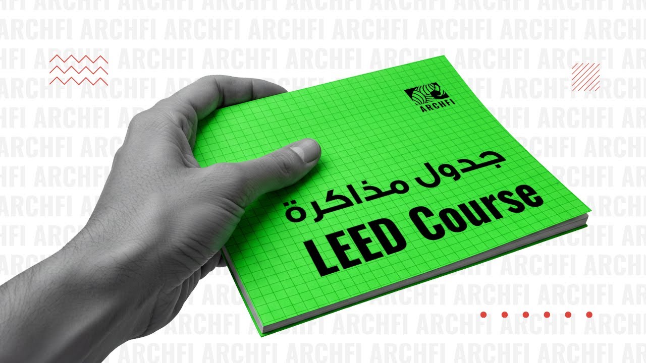 جدول المذاكرة - لو عايز تذاكر عمارة خضراء و LEED GREEN ASSOCIATE