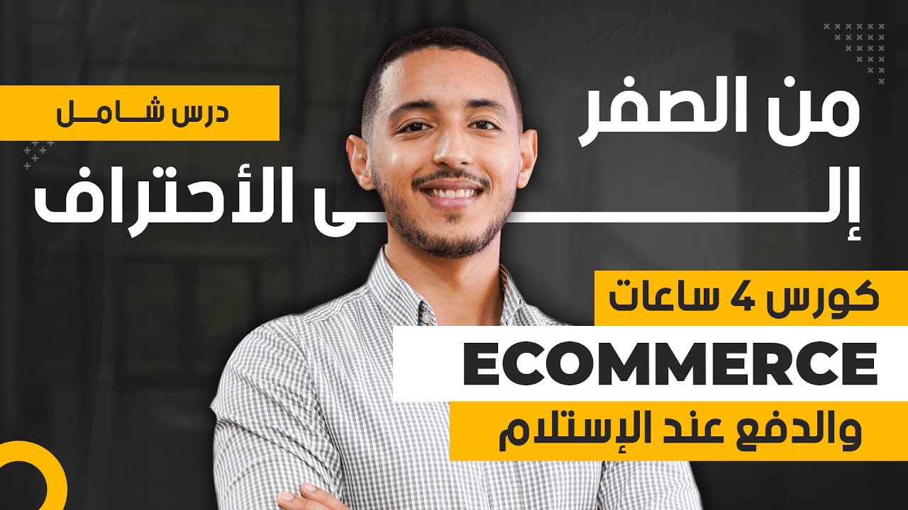 الكورس الشامل في التجارة الإلكترونية : دليل شامل للتعلم الدفع عند الاستلام خطوة بخطوة !