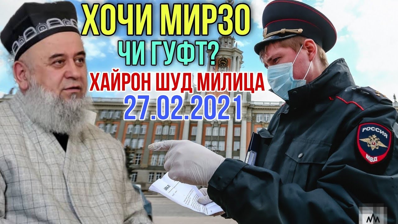 Хочи Мирзо Чи Гуфт бинед Хайрон Шуд ин милиция 27.2021