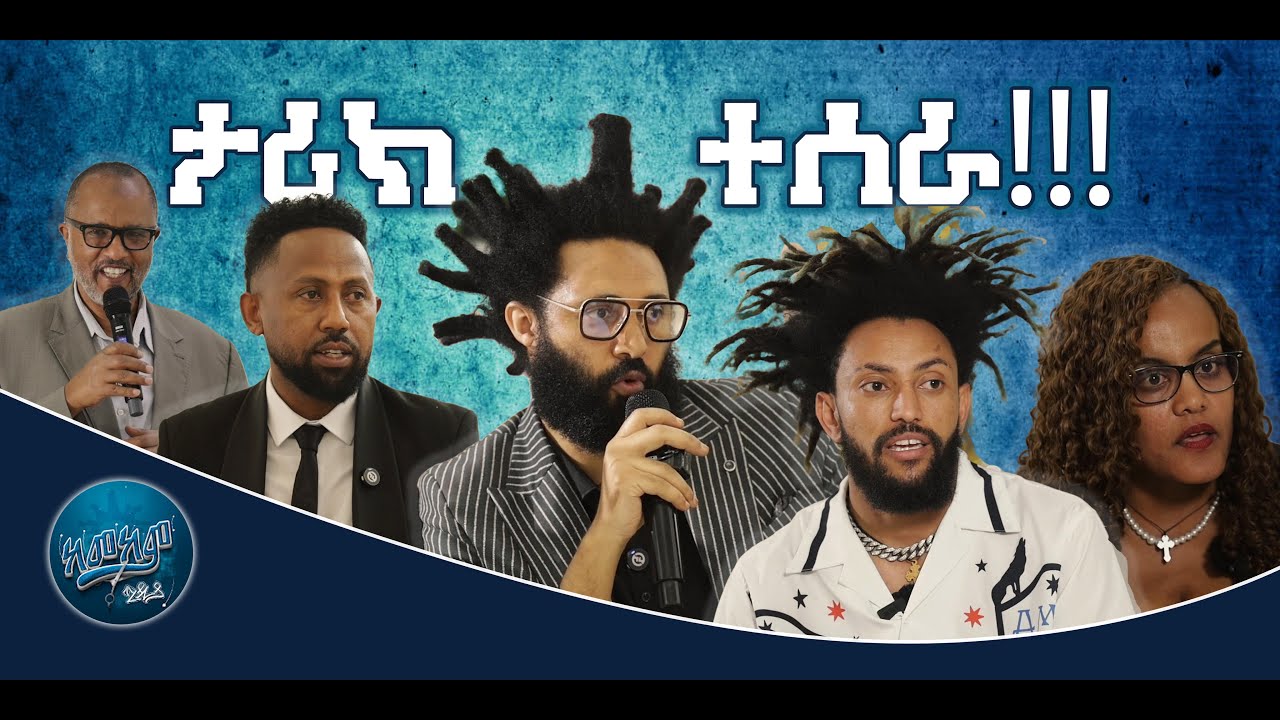 ታሪክ ተሰራ!!! የኢትዮጵያ ፀጉር አስተካካዮች እና ባለቤቶች ማህበር ተቋቋመ🇪🇹✂️