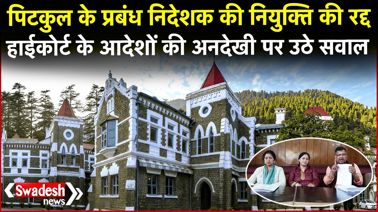Uttarakhand: PTCUL के एमडी पी.सी. ध्यानी की नियुक्ति रद्द, हाईकोर्ट के आदेश के पालन पर उठे सवाल!