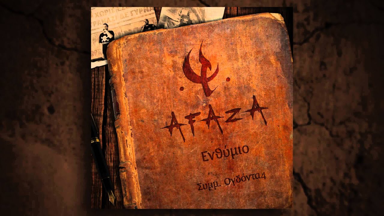 Afaza feat. Ογδόντα4 - Ενθύμιο