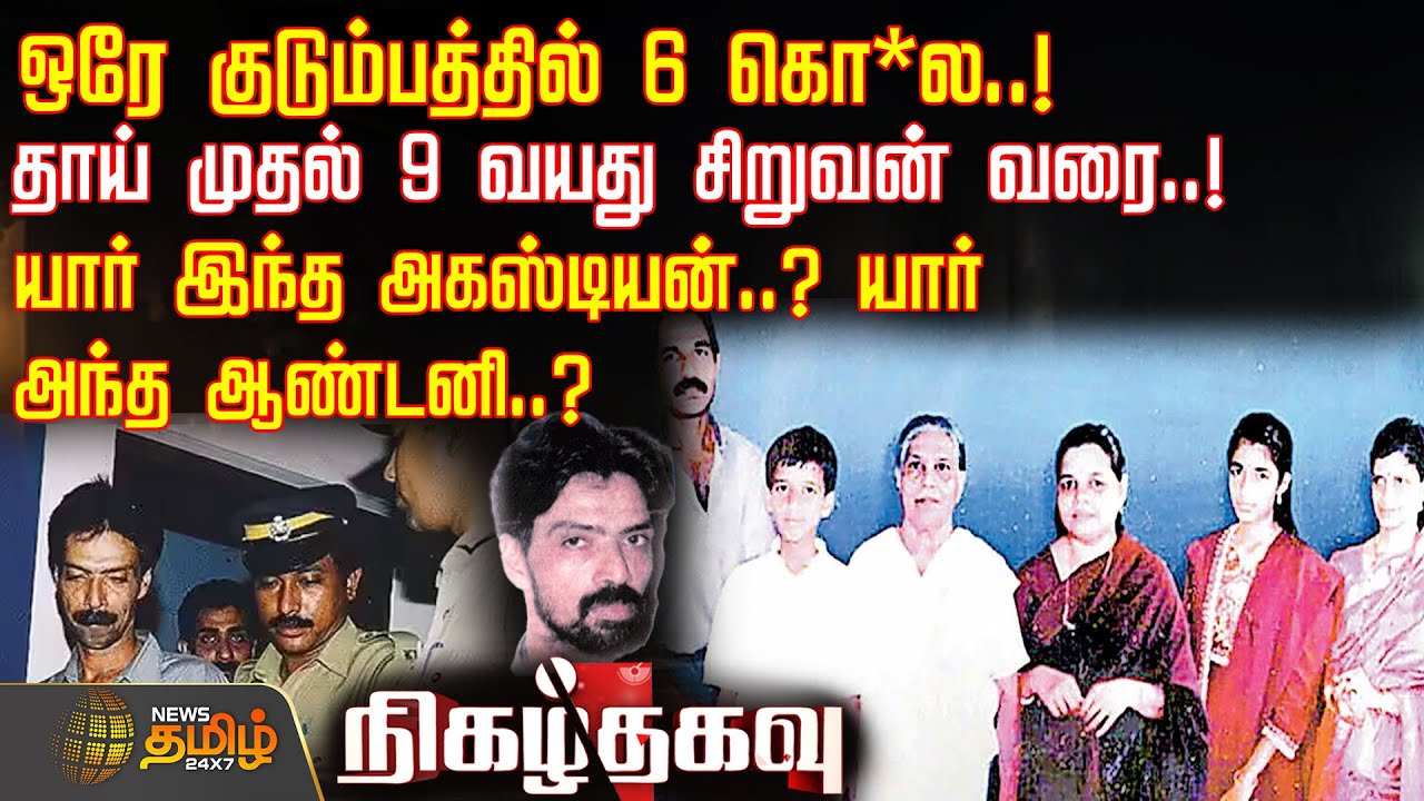 ஒரே குடும்பத்தில் 6 கொ*ல.. தாய் முதல் 9 வயது சிறுவன் வரை..யார் இந்த அகஸ்டியன்..? யார் அந்த ஆண்டனி..?