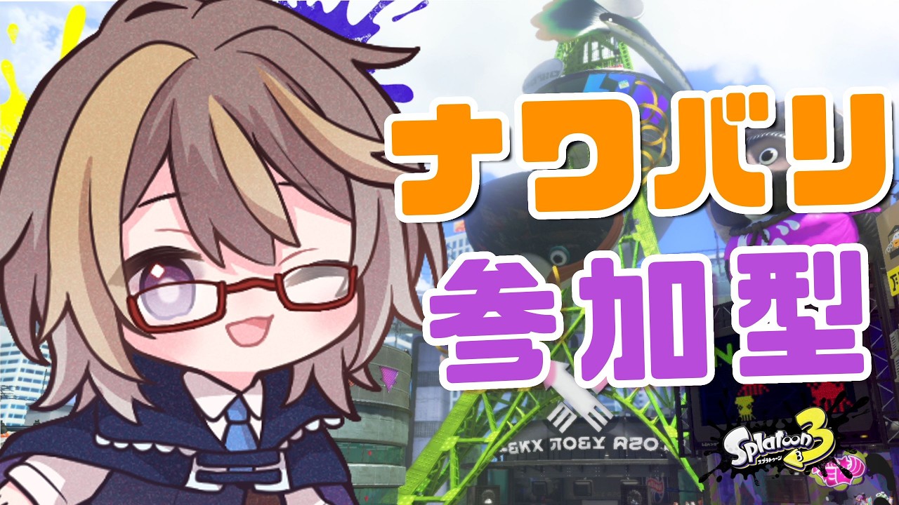 【スプラトゥーン3】ナワバリ参加型！ アプデ後のスプラをみんなでわちゃわちゃ遊ぼう！