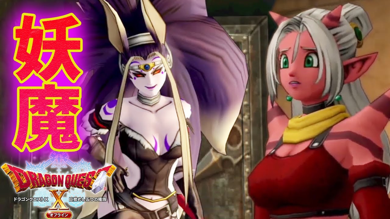 #7【ドラゴンクエスト X オフライン】 妖魔ジュリアンテがセクシーすぎた！　ドラクエ10  オフライン！みんなで楽しもう！ネタバレ注意【目覚めし五つの種族】